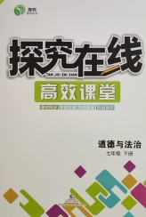 武汉出版社2020探究在线高效课堂七年级道德与法治下册人教版答案