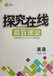 武汉出版社2020探究在线高效课堂七年级英语下册人教版答案