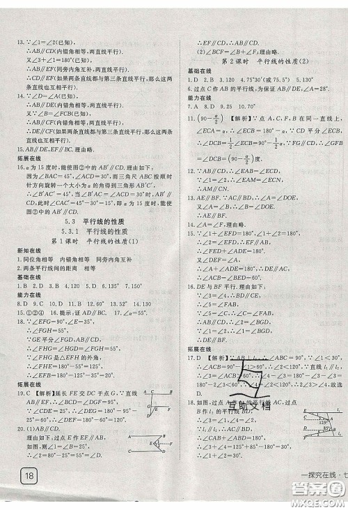 武汉出版社2020探究在线高效课堂七年级数学下册人教版答案