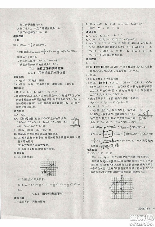 武汉出版社2020探究在线高效课堂七年级数学下册人教版答案