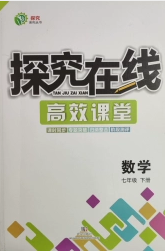 武汉出版社2020探究在线高效课堂七年级数学下册人教版答案