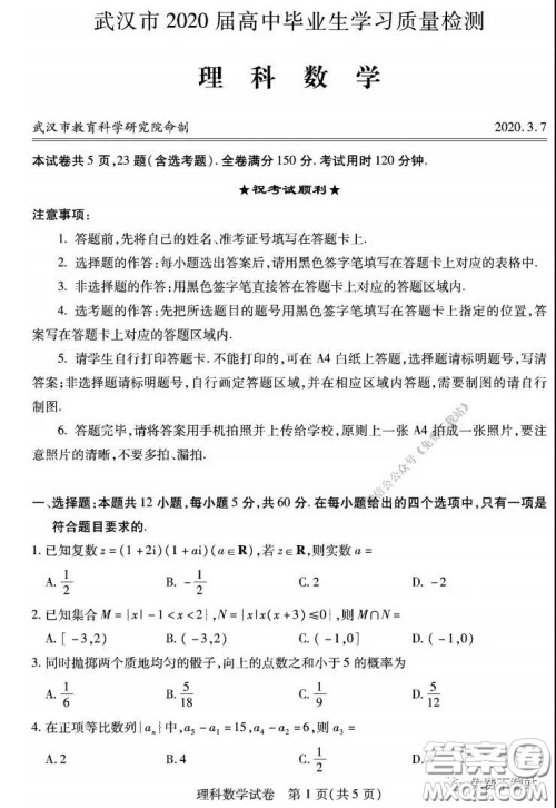 武汉市2020届3月高中毕业班学习质量检测理科数学试题及答案