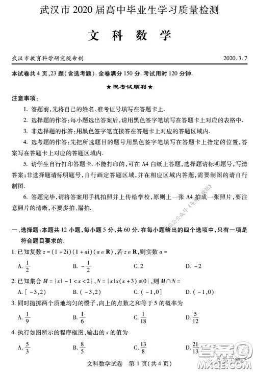 武汉市2020届3月高中毕业班学习质量检测文科数学试题及答案