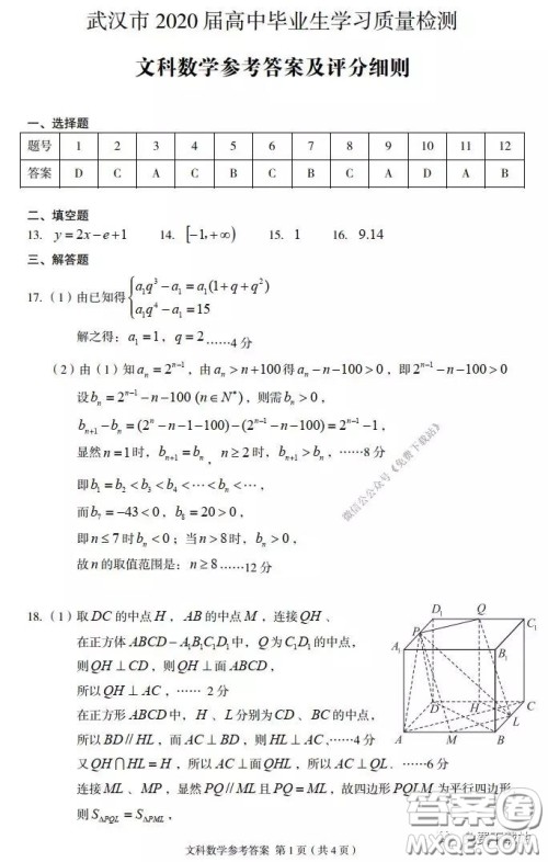 武汉市2020届3月高中毕业班学习质量检测文科数学试题及答案