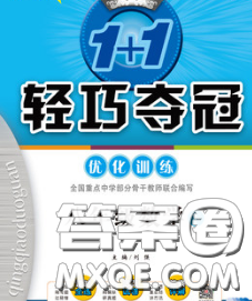 2020新版1加1轻巧夺冠优化训练八年级数学下册青岛版答案 2020新版1加1轻巧夺冠优化训练八年级数学下册青岛版答案