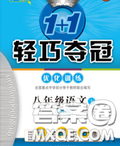 2020新版1加1轻巧夺冠优化训练八年级语文下册人教版答案