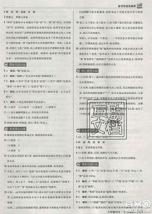 2020新版1加1轻巧夺冠优化训练八年级语文下册人教版答案