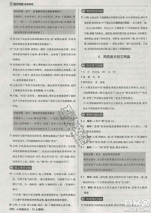 2020新版1加1轻巧夺冠优化训练八年级语文下册人教版答案