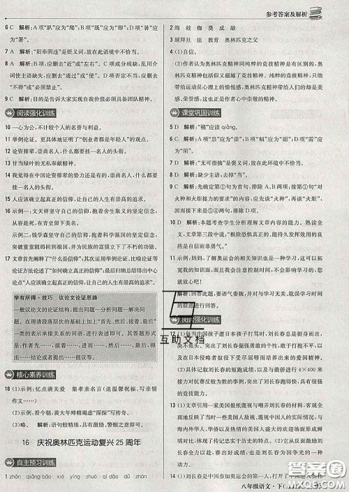 2020新版1加1轻巧夺冠优化训练八年级语文下册人教版答案
