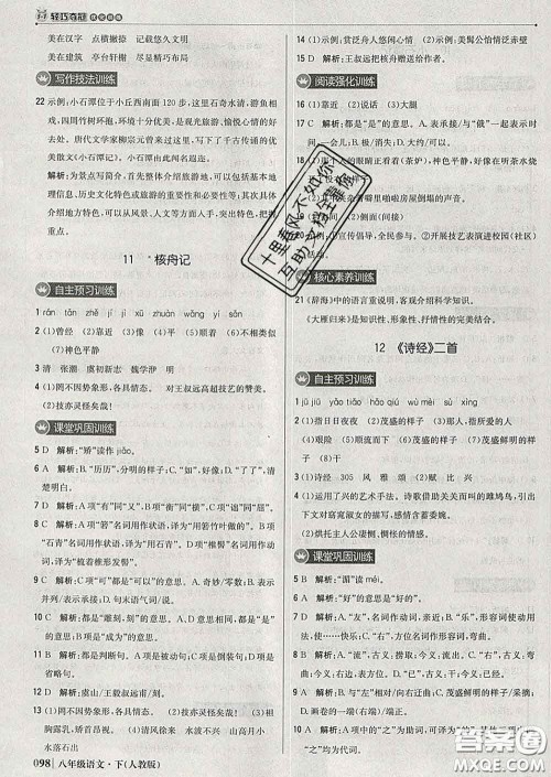 2020新版1加1轻巧夺冠优化训练八年级语文下册人教版答案