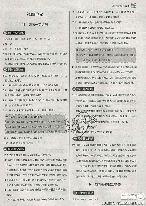 2020新版1加1轻巧夺冠优化训练八年级语文下册人教版答案