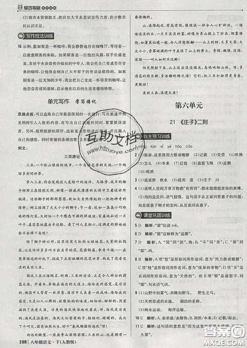 2020新版1加1轻巧夺冠优化训练八年级语文下册人教版答案