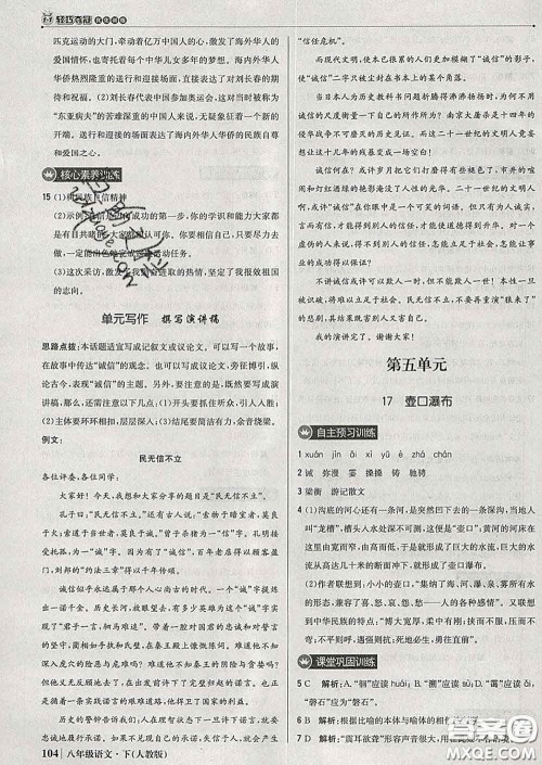 2020新版1加1轻巧夺冠优化训练八年级语文下册人教版答案