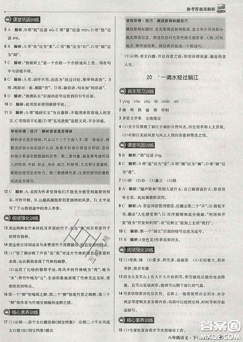 2020新版1加1轻巧夺冠优化训练八年级语文下册人教版答案