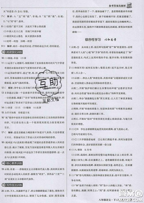 2020新版1加1轻巧夺冠优化训练八年级语文下册人教版答案