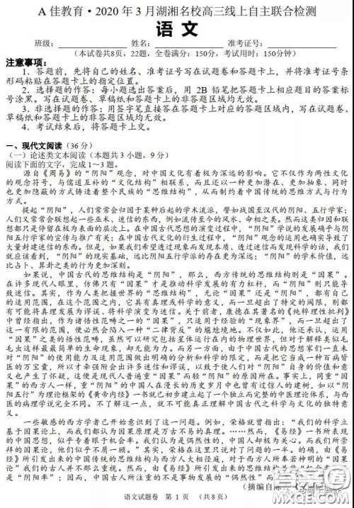 A佳教育2020年3月湖湘名校高三线上自主联合检测语文试题及答案 A佳教育2020年3月湖湘名校高三线上自主联合检测语文试题及答案