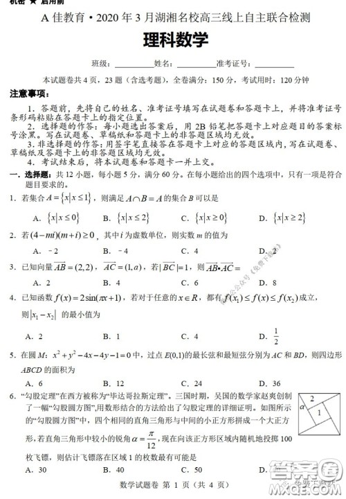 A佳教育2020年3月湖湘名校高三线上自主联合检测理科数学试题及答案