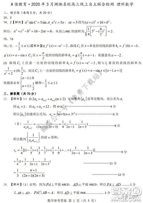 A佳教育2020年3月湖湘名校高三线上自主联合检测理科数学试题及答案