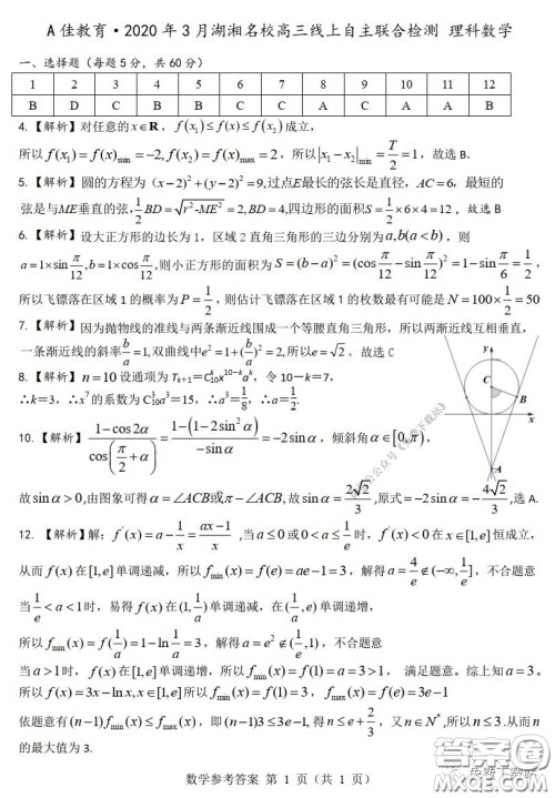 A佳教育2020年3月湖湘名校高三线上自主联合检测理科数学试题及答案