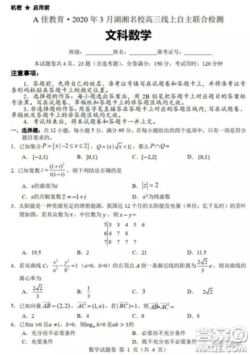 A佳教育2020年3月湖湘名校高三线上自主联合检测文科数学试题及答案