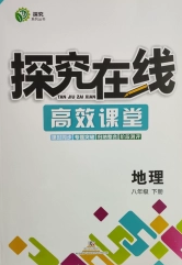 武汉出版社2020探究在线高效课堂八年级地理下册中图版答案