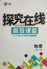 武汉出版社2020探究在线高效课堂八年级地理下册湘教版答案 武汉出版社2020探究在线高效课堂八年级地理下册湘教版答案