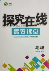 武汉出版社2020探究在线高效课堂八年级地理下册湘教版答案