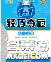 2020新版1加1轻巧夺冠优化训练八年级地理下册人教版答案 2020新版1加1轻巧夺冠优化训练八年级地理下册人教版答案