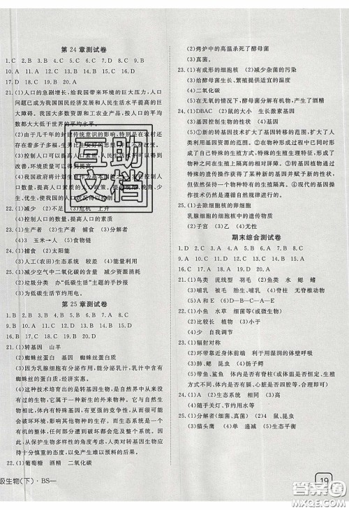 武汉出版社2020探究在线高效课堂八年级生物下册北师大版答案