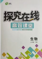 武汉出版社2020探究在线高效课堂八年级生物下册北师大版答案 武汉出版社2020探究在线高效课堂八年级生物下册北师大版答案