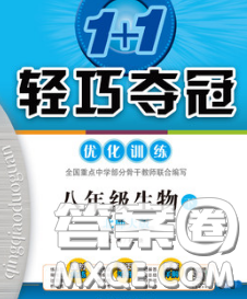 2020新版1加1轻巧夺冠优化训练八年级生物下册北师版答案 2020新版1加1轻巧夺冠优化训练八年级生物下册北师版答案