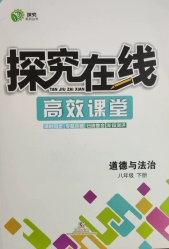 武汉出版社2020探究在线高效课堂八年级下册道德与法治人教版答案 武汉出版社2020探究在线高效课堂八年级下册道德与法治人教版答案