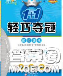 2020新版1加1轻巧夺冠优化训练八年级生物下册济南版答案 2020新版1加1轻巧夺冠优化训练八年级生物下册济南版答案