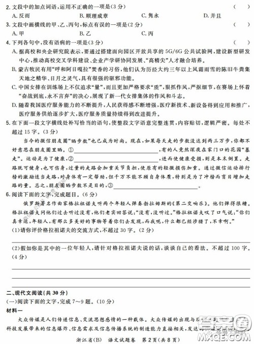 超级全能生2020高考浙江省3月联考语文试题及答案