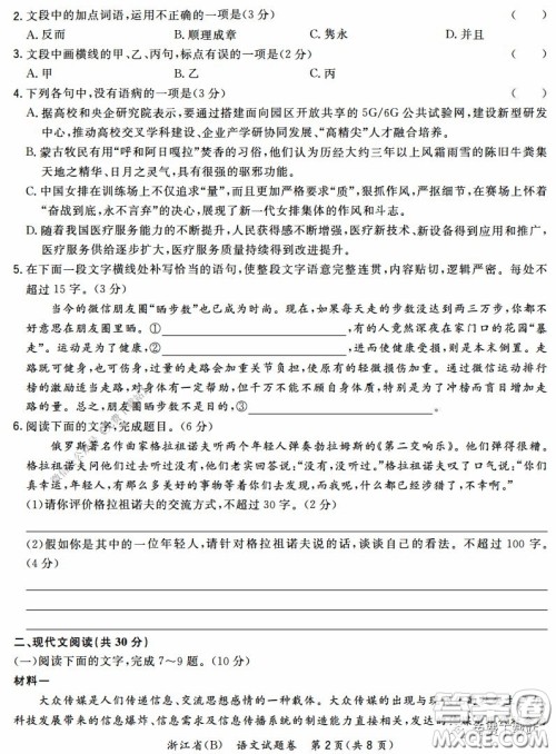 超级全能生2020高考浙江省3月联考语文试题及答案