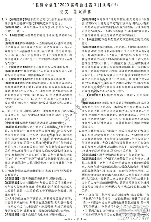 超级全能生2020高考浙江省3月联考语文试题及答案 超级全能生2020高考浙江省3月联考语文试题及答案