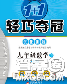 2020新版1加1轻巧夺冠优化训练九年级数学下册人教版答案 2020新版1加1轻巧夺冠优化训练九年级数学下册人教版答案