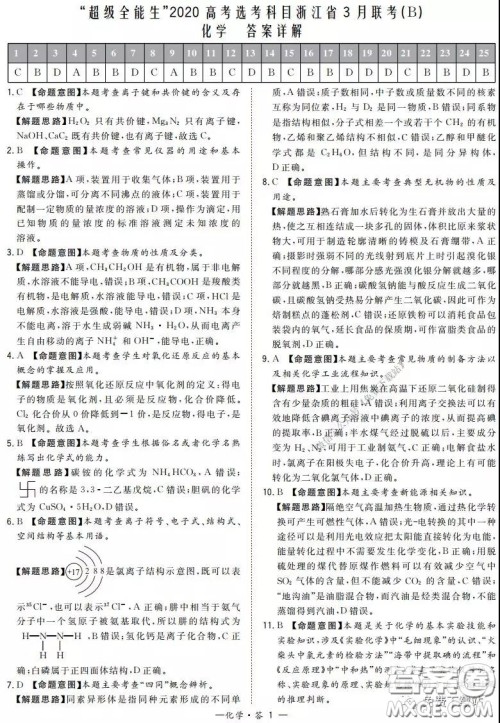 超级全能生2020高考浙江省3月联考化学答案 超级全能生2020高考浙江省3月联考化学答案