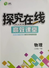 武汉出版社2020探究在线高效课堂八年级物理下册沪粤版答案