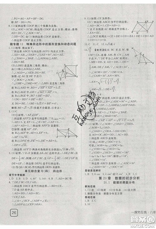 武汉出版社2020探究在线高效课堂8年级数学下册沪科版答案 武汉出版社2020探究在线高效课堂8年级数学下册沪科版答案