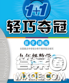 2020新版1加1轻巧夺冠优化训练九年级数学下册北师版答案 2020新版1加1轻巧夺冠优化训练九年级数学下册北师版答案