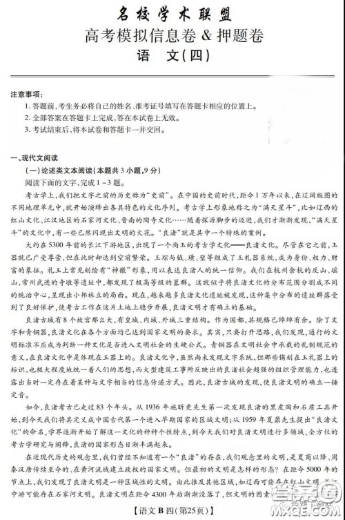 2020年名校学术联盟高考模拟信息卷押题卷四语文试题及答案