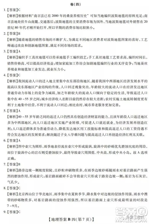 2020年名校学术联盟高考模拟信息卷押题卷四地理答案