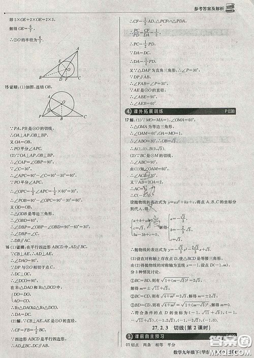 2020新版1加1轻巧夺冠优化训练九年级数学下册华师版答案