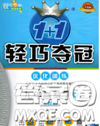 2020新版1加1轻巧夺冠优化训练九年级数学下册沪科版答案