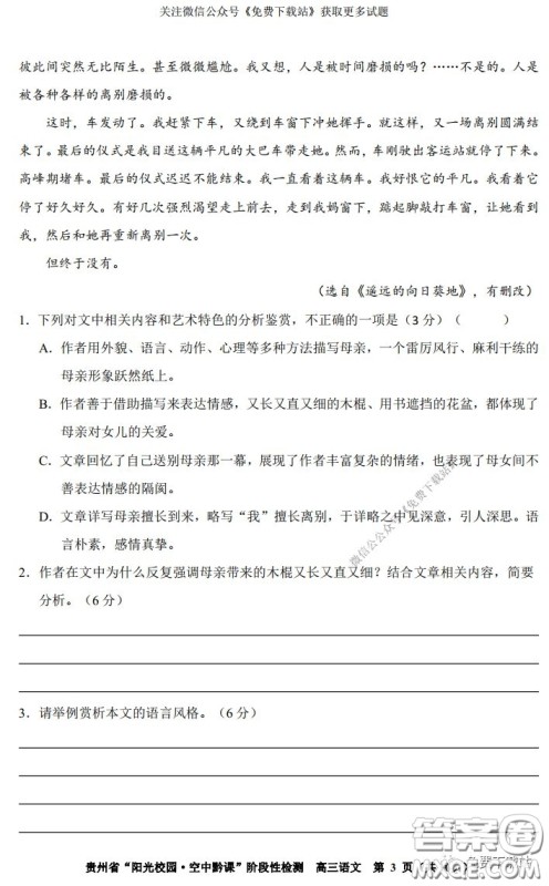 2020年贵州省阳光校园空中黔课阶段性检测语文试题及答案 2020年贵州省阳光校园空中黔课阶段性检测语文试题及答案