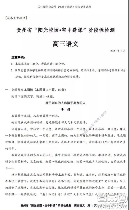 2020年贵州省阳光校园空中黔课阶段性检测语文试题及答案 2020年贵州省阳光校园空中黔课阶段性检测语文试题及答案