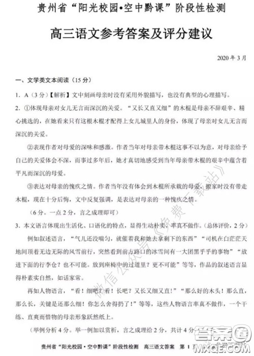 2020年贵州省阳光校园空中黔课阶段性检测语文试题及答案