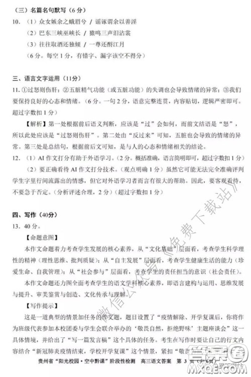 2020年贵州省阳光校园空中黔课阶段性检测语文试题及答案 2020年贵州省阳光校园空中黔课阶段性检测语文试题及答案