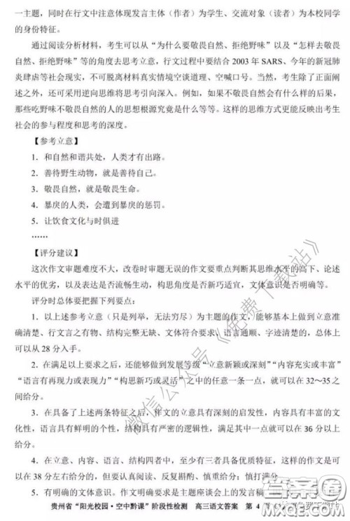 2020年贵州省阳光校园空中黔课阶段性检测语文试题及答案 2020年贵州省阳光校园空中黔课阶段性检测语文试题及答案